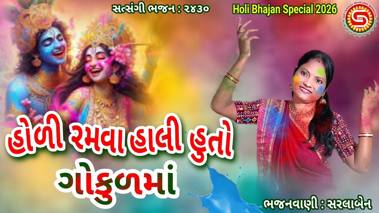 હોળી રમવા હાલી હુતો ગોકુળમાં | સરલાબેન | હોલી સ્પેશિયલ | gujarati bhajan |#holibhajan,#holi2026,#ભજન