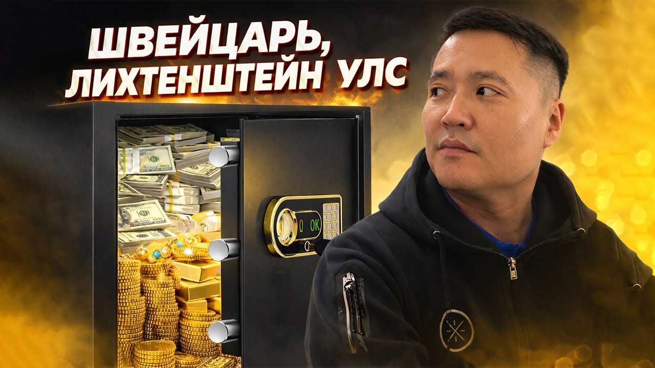 ДЭЛХИЙН МӨНГӨНИЙ СЕЙФ УЛСАД ИРСЭН НЬ 