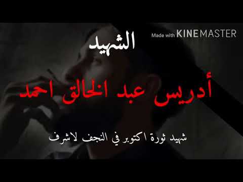 الشهيد المظاهرات سيد إدريس الموسوي الله يرحمه