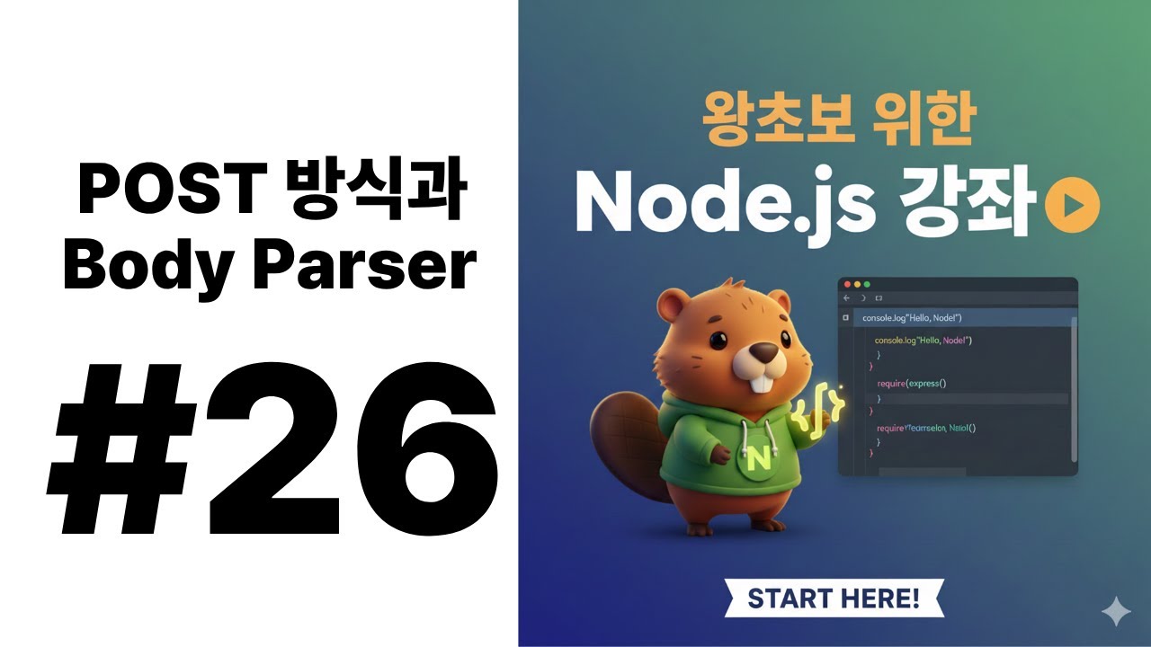 26. POST방식과 Body Parser ( Node.js ) - YouTube