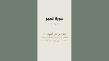 آية 45 - 48 من سورة الحجر للقارئ عثمان الحداد
