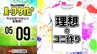 SHO-NOプレゼンツ！自分だけの最強ユニを作ろう｜#SKHT 2018.05.09