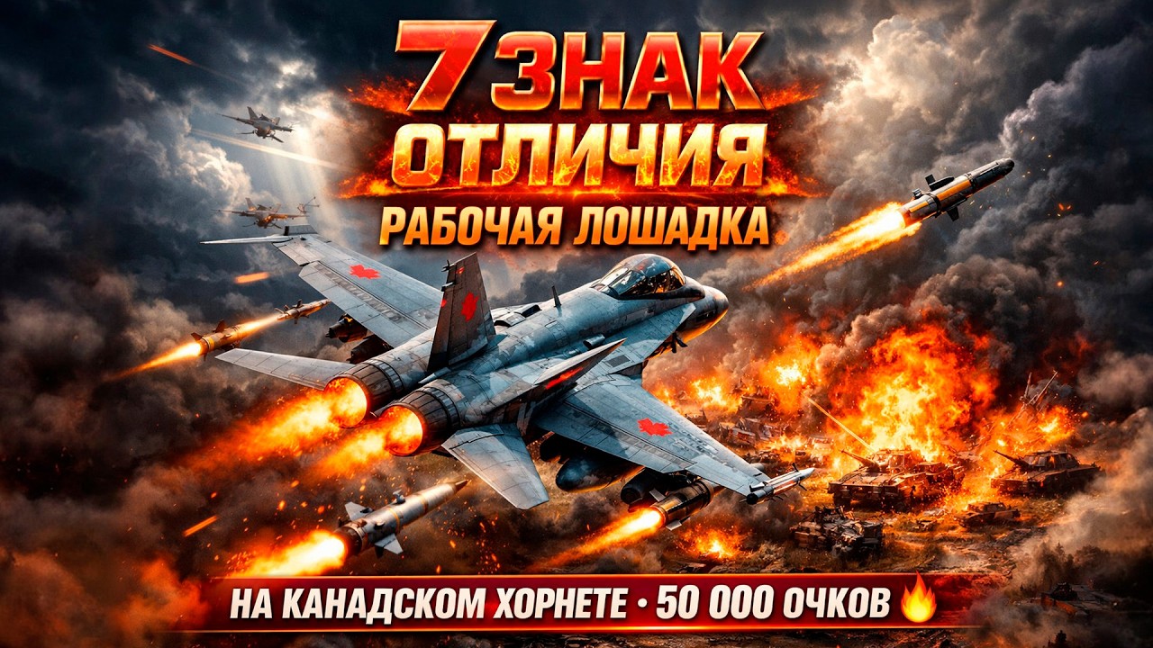 7 ЗНАК ОТЛИЧИЯ ЗА ОДИН СТРИМ?! 🔥 50 000 ОЧКОВ НА КАНАДСКОМ ХОРНЕТЕ | Рабочая лошадка War Thunder
