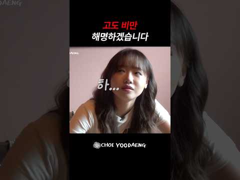 고도 비만이 돼봤냐고요?