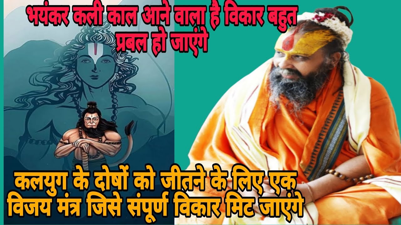 भयंकर कलयुग आने वाला है कलयुग के दोषों को मिटाने के लिए विजय मंत्र जिससे संपूर्ण विकार मिट जाएंगे