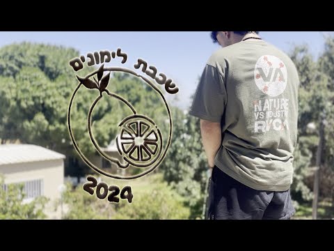אני מסיים את י ב בית חינוך אופק שכבת לימונים 2024 