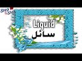 نطق كلمة Liquid سائل 