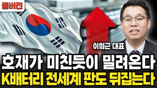 예상치 못한 호재 줄줄이 터진다 K배터리 전세계 판도 뒤집는다 (이희근 대표 / 풀버전)