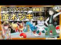 【バトルファクトリー】レンタルポケモンだけで49連勝する動画（金ネジキ）#6