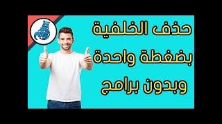 الآن افضل موقع لإزالة خلفيات الصور #استبدال الخلفيات # screenshot 1