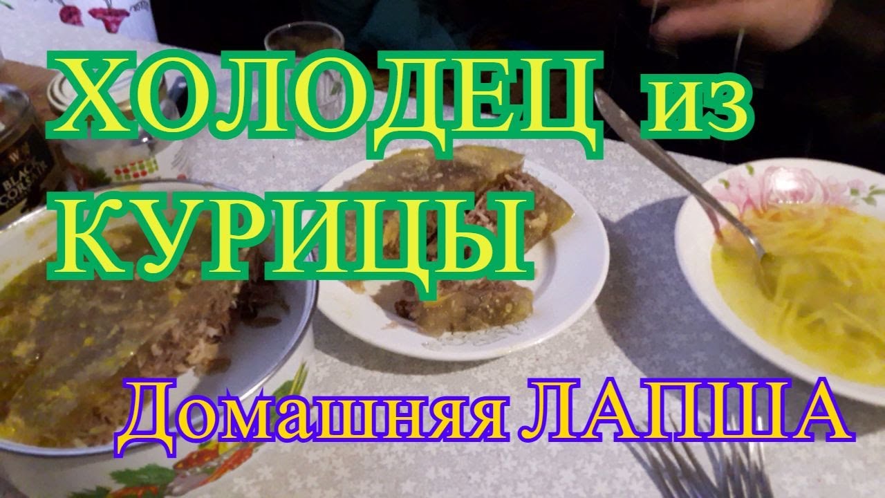 Зарубили курицу и сделали ХОЛОДЕЦ. Домашняя ЛАПША - YouTube