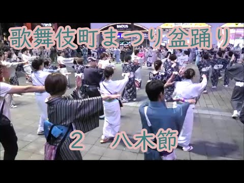【八木節】　2024年第41回歌舞伎町まつり盆踊り２　東京都新宿区　歌舞伎町シネシティ広場