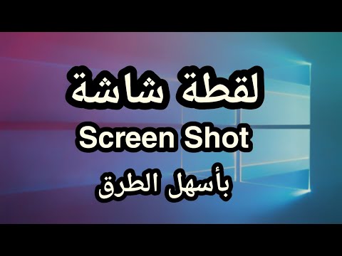 فيديو: كيفية أخذ لقطة شاشة