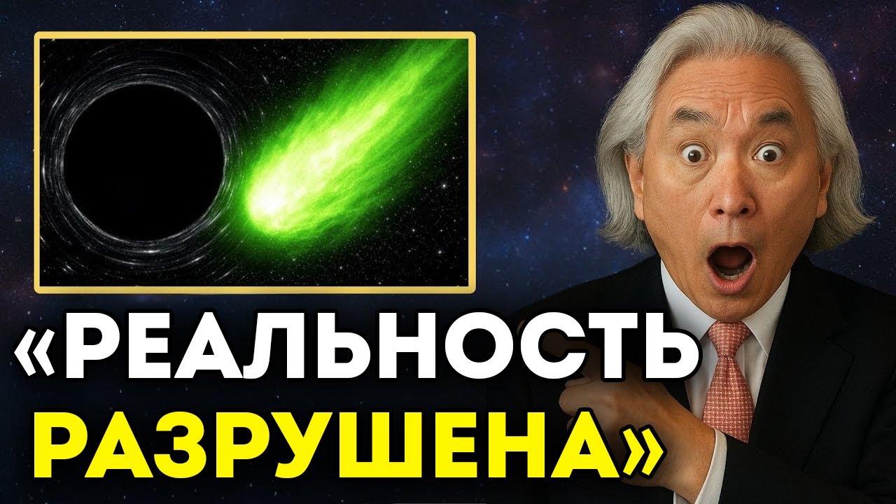 3I ATLAS открыл нечто, чего НЕ ДОЛЖНО существовать — всё меняется, — Митио Каку