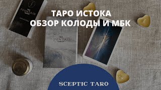 Обзор ТАРО ИСТОКА. Красивая и стильная колода, расклад на 1 карту