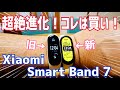 Smart Band 7が素晴らしい！Mi Smart Band 6と比較してみた！【Xiaomi】