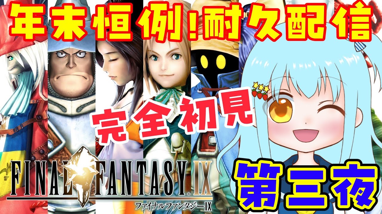 #3【FF9】年末にできなかった！完全初見でクリア耐久頑張るぜぃ💪【完全初見】