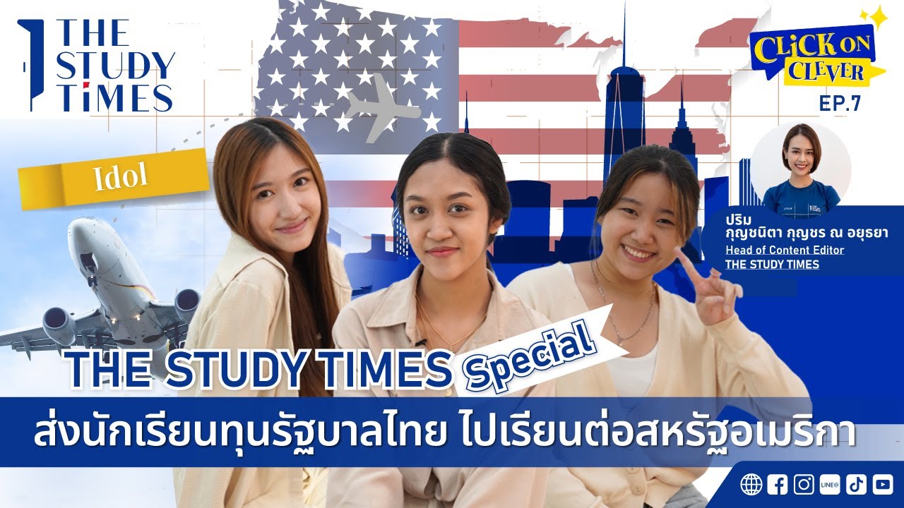 THE STUDY TIMES Special ส่งนักเรียนทุนรัฐบาลไทย เรียนต่อสหรัฐอเมริกา | Click on Clever EP.7