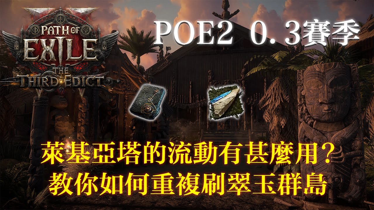 【流亡黯道2 POE2】0.3 萊基亞塔的流動，如何取得?如何效率重複刷?以及解釋萊基的幾個注意事項(影片中關於擊中相關的事情說錯了)