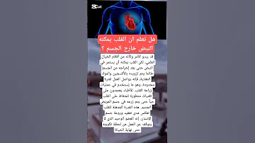 هل تعلم ان القلب يمكنه النبض خارج الجسم 