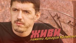 &quot;ЖИВИ&quot; ПАМЯТИ АРКАДИЯ КОБЯКОВА