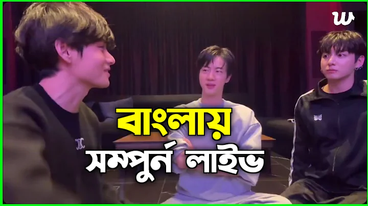 TAEHYUNG, JUNGKOOK, JIN Weverse Live Today Full Bengali | BTS Live 11.20.2025 | - BTS Lover Sam