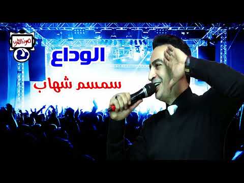 سمسم شهاب موال الوداع