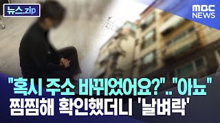 "혹시 주소 바뀌었어요?".."아뇨" 찜찜해 확인했더니 '날벼락' [뉴스.zip/MBC뉴스]