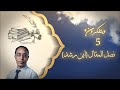 كتب عظيمة من حضارتنا فصل المقال لابن رشد