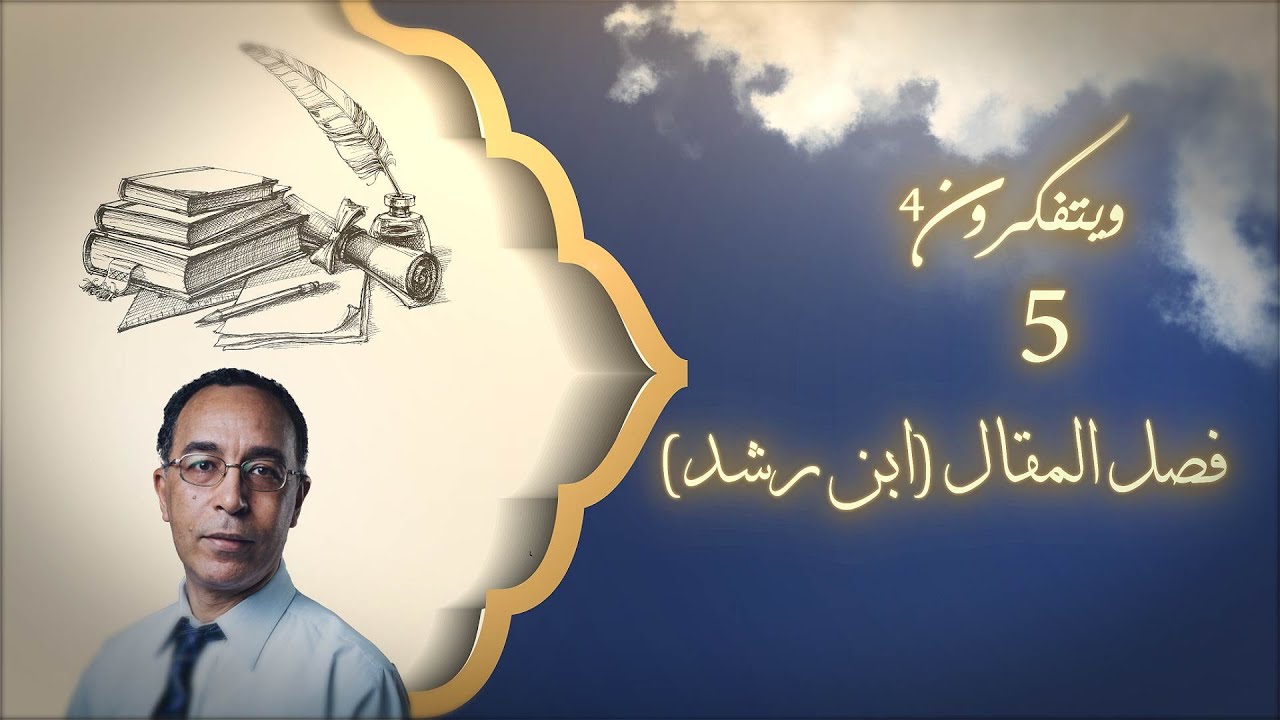 كتبٌ عظيمةٌ من حضارتنا: فصل المقال لابن رشد