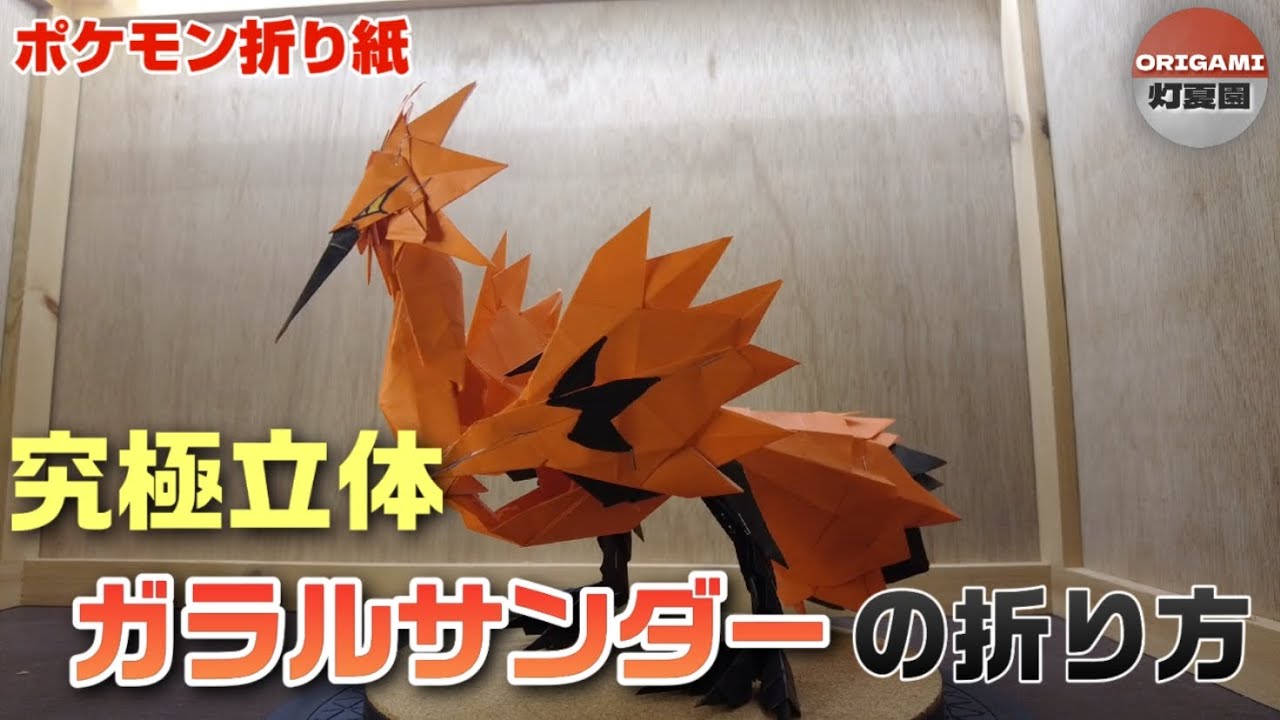 究極立体！ガラルサンダーの折り方【ポケモン折り紙】ORIGAMI灯夏園