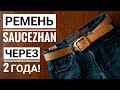 КАК ЗА 2 ГОДА ПОСТАРЕЛ РЕМЕНЬ SAUCEZHAN?! СТОИТ ЛИ СВОИХ ДЕНЕГ?!