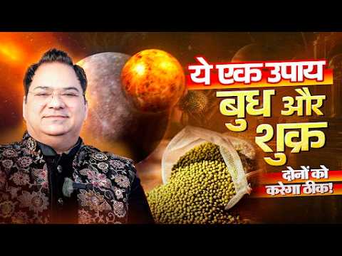 ये ख़ास उपाय बुध और शुक्र से जुड़ी परेशानी को चुटकियों में करेगा दूर! Aditya Kundli