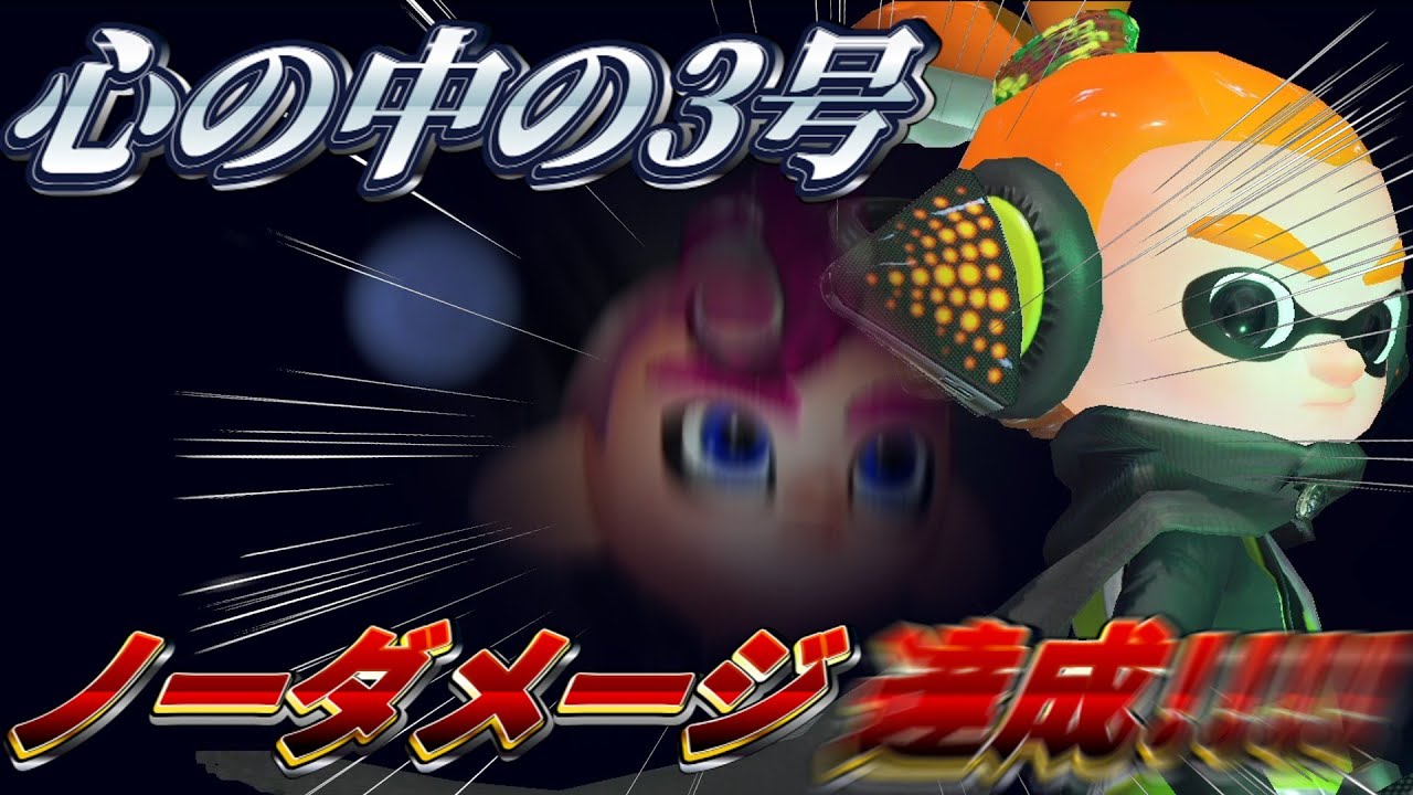 僕メリーさん！今、あなたをぶっ〇しに来たの！　【スプラトゥーン2　オクト・エキスパンション　心の中の3号　ノーダメージ】