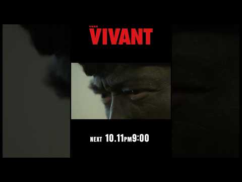 10/11(日)よる9時！日曜劇場『#VIVANT』第20話 ついに敵陣突入開始！
