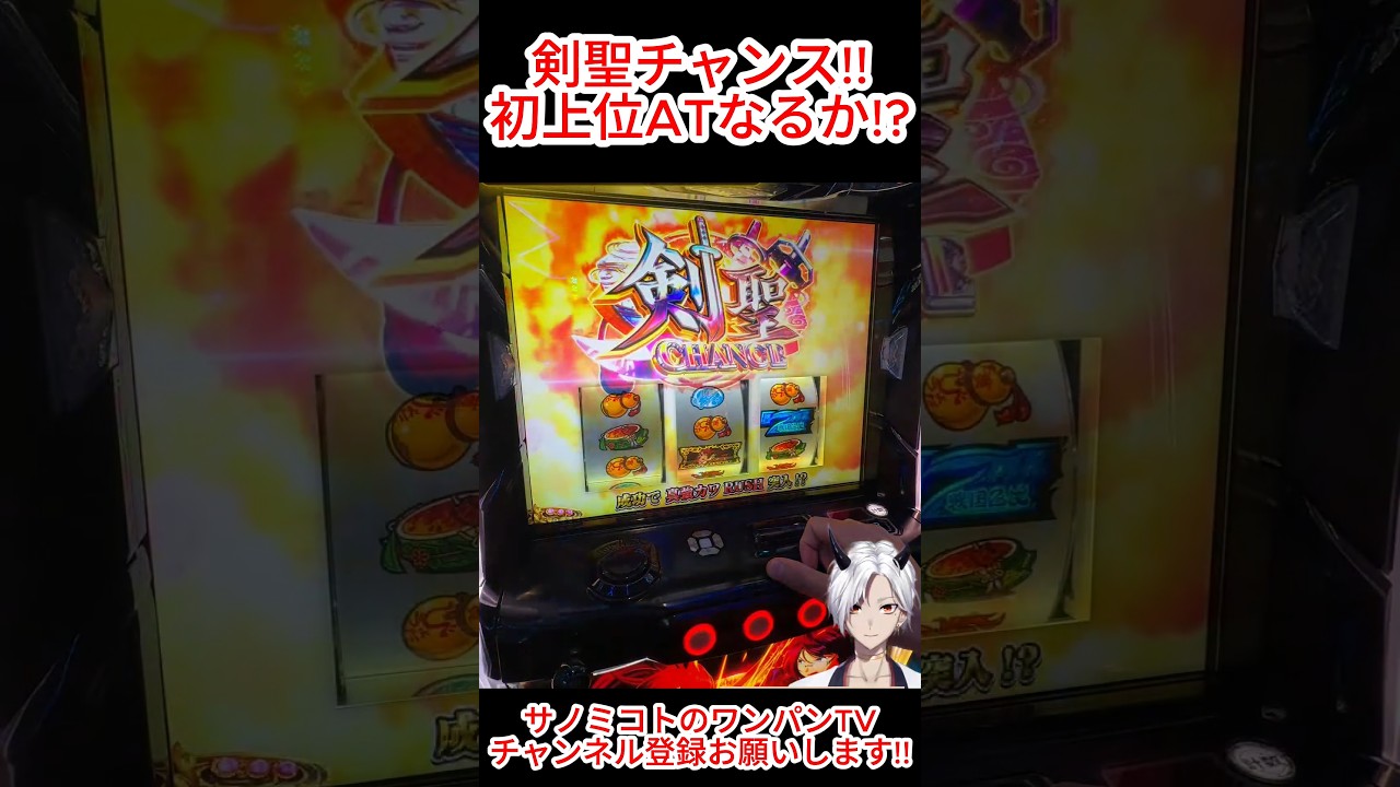 【戦国乙女5】剣聖チャンス突破なるか!? #スマスロ #パチスロ #パチンコ #スロット #サノミコト #vtuber