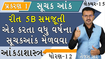 SUCHAK ANK | STD 12 | STATISTICS | INDEX NUMBER | રીત 5B સમજુતી । એક કરતા વધુ વર્ષના સુચકઆંક મેળવવા