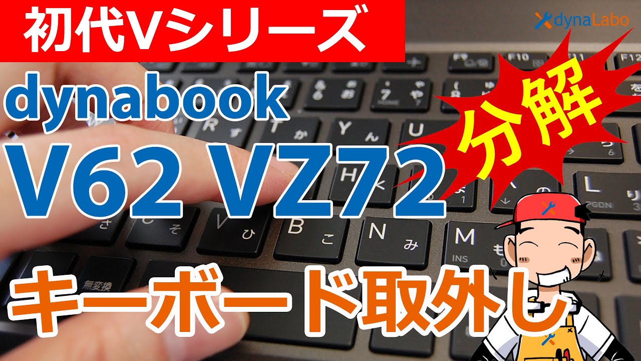 キーボードの外し方 初代 Vシリーズ dynabook V62/B V72/B VC72 VZ82 分解 、液晶分解含む）