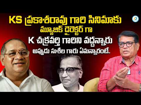 Kanagala Jayakumar About Music Director K. Chakravarthy & KS Prakash Rao Incident | #IDreamPost
