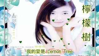 Lemon Tree檸檬樹~蘇慧倫 （1996）