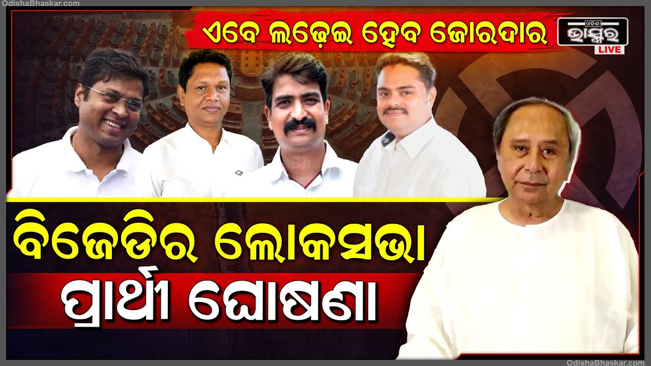 ଲୋକସଭା ଆସନ  ପାଇଁ ବିଜେଡିର  ପ୍ରାର୍ଥୀ  ଘୋଷଣା ,ଜାଣନ୍ତୁ କେଉଁଠୁ ଲଢ଼ିବେ କିଏ BJD Candidate List For Loksabha