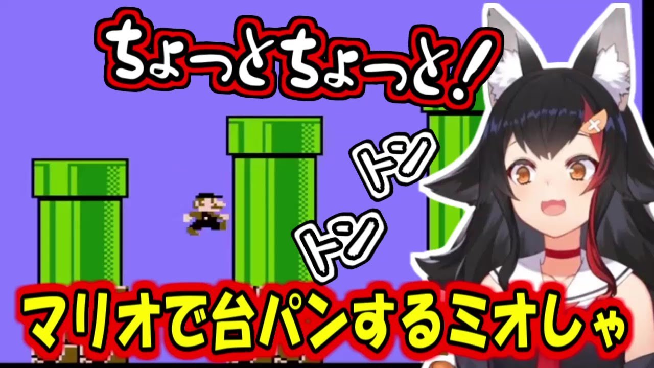 初代マリオで台パンするミオしゃ【大神ミオ】