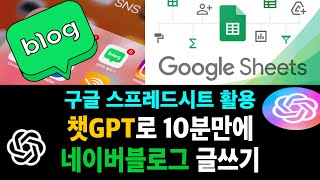 당신만 모르는, 챗GPT로 10분만에 네이버 블로그 글쓰기 (ft. 구글 스프레드시트) screenshot 4