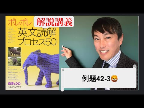 ポレポレ英文読解講義 例題42-3 - YouTube