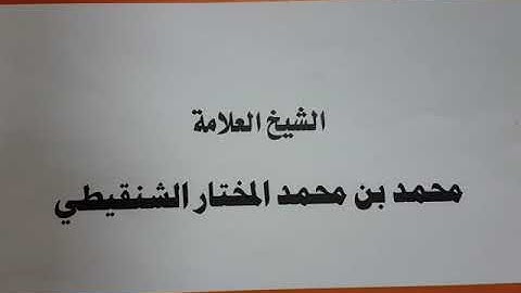 فقه الإمامة والعمل عند حصول الاختلاف بين الإمام والمأموم في سجود التلاوة الشيخ محمد الشنقيطي