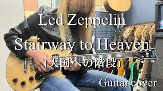 Stairway to Heaven (天国への階段) - Led Zeppelin 【Guitar cover】