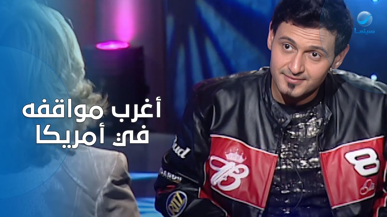 دخل مطار أمريكا ومعاه دوم!! رامز جلال هيحكيلنا عن أغرب المواقف اللي حصلت ليه في أمريكا