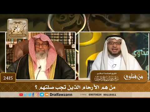2415 - من هم الأرحام الذين تجب صلتهم؟