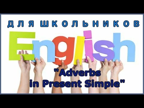 Adverbs in Present Simple (наречия)
