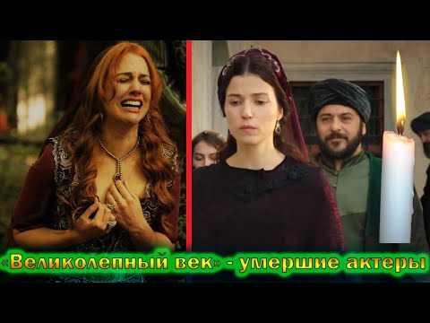 Все ушедшие из жизни актеры Турецкого сериала - 'Великолепный век'
